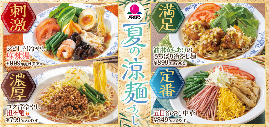 A summer feast of refreshing noodles