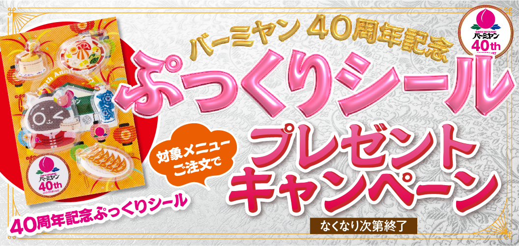 バーミヤン｜中華料理｜すかいらーくグループ
