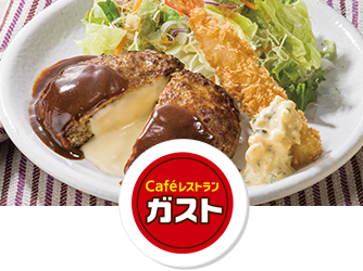 ガスト