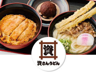 資さんうどん