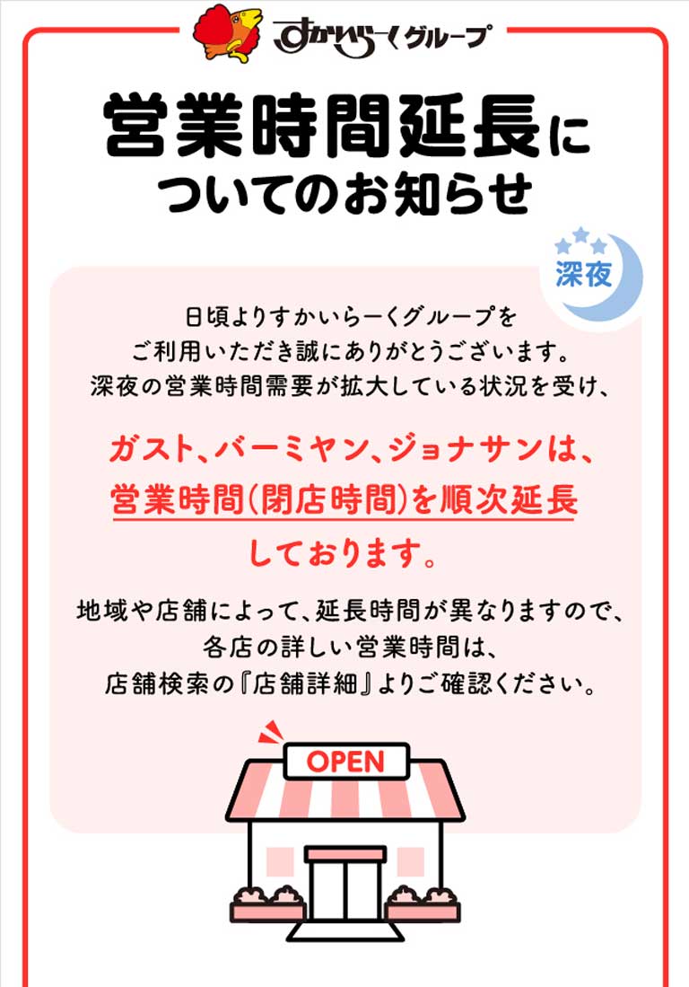 深夜営業再開についてのお知らせ