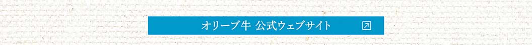 オリーブ牛公式ウェブサイト