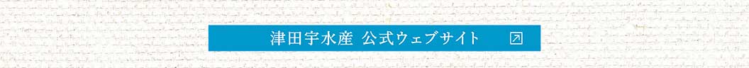 津田宇水産公式ウェブサイト