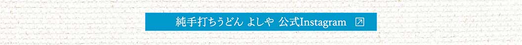 純手打ちうどんよしや公式Instagram