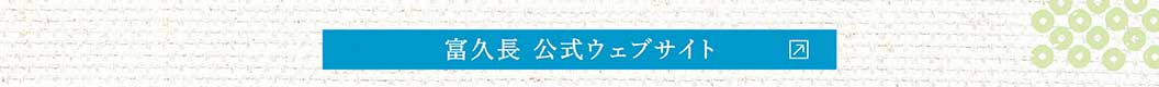 富久長公式ウェブサイト