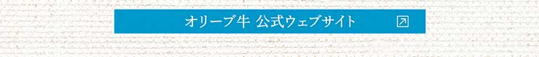 オリーブ牛公式ウェブサイト