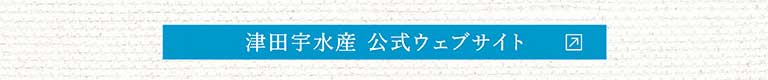 津田宇水産公式ウェブサイト