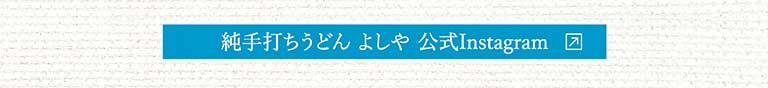 純手打ちうどんよしや公式Instagram