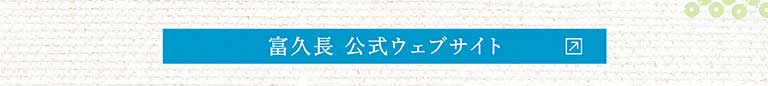 富久長公式ウェブサイト