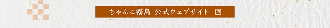 夢庵＆藍屋_霧島の公式サイト