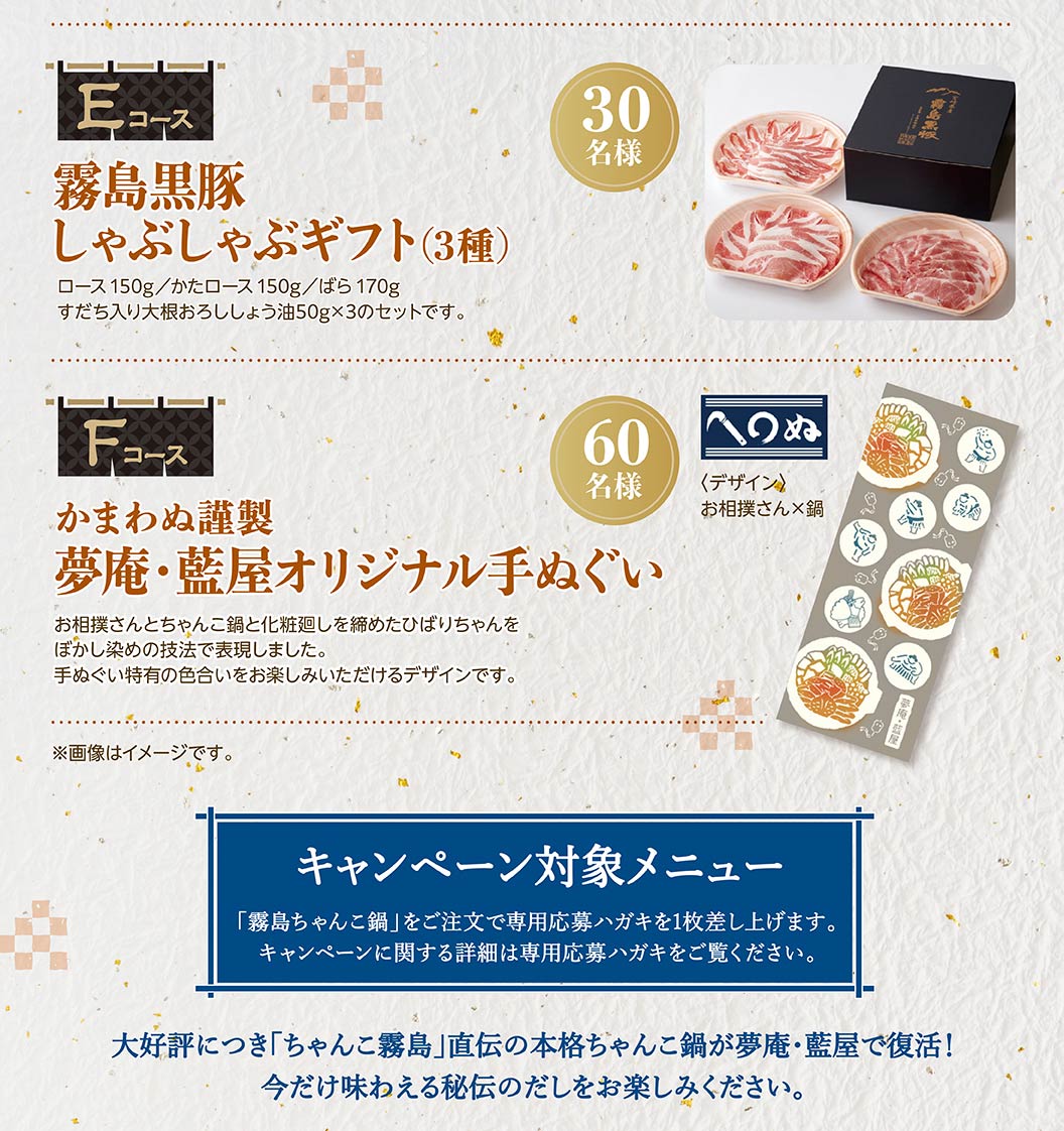 夢庵＆藍屋_霧島プレゼントキャンペーン