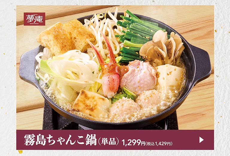 夢庵の霧島ちゃんこ鍋