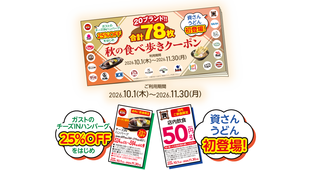 秋の食べ歩きクーポンブック 2026年9月17日(木)より配布