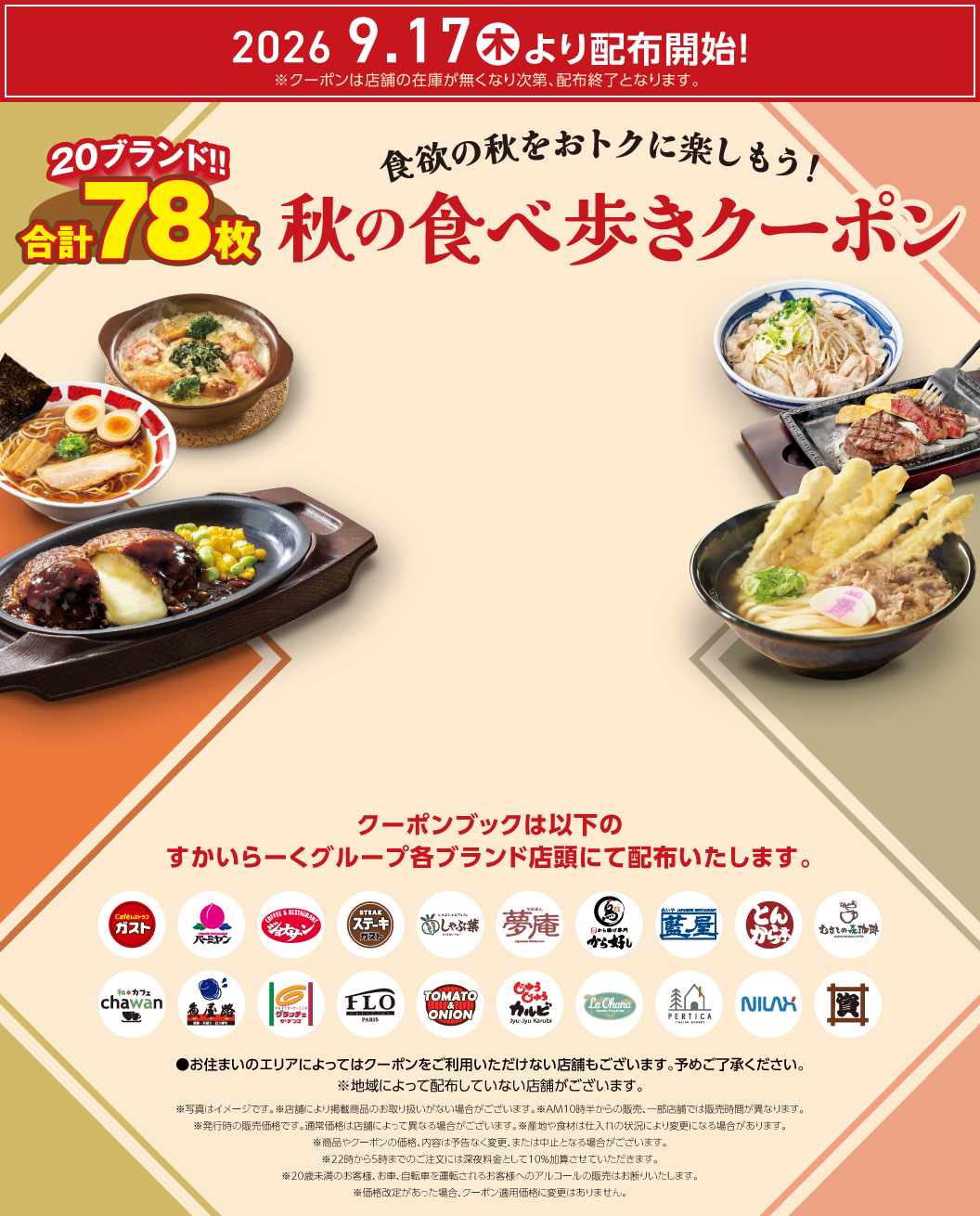 20ブランド合計78枚！秋の食べ歩きクーポン