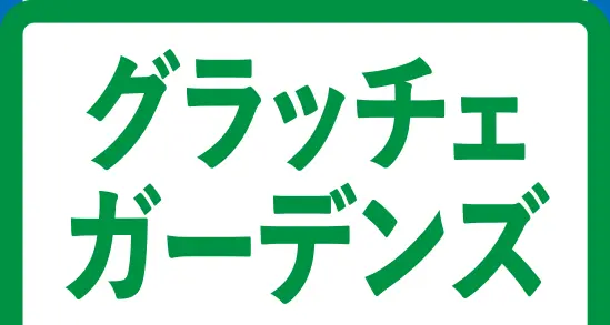 グラッチェガーデンズ