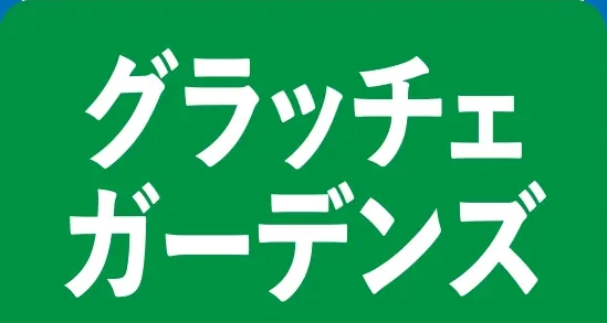グラッチェガーデンズ