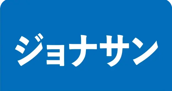 ジョナサン