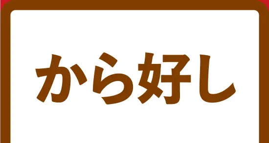 から好し