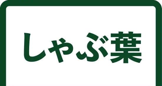 しゃぶ葉