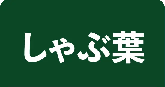 しゃぶ葉