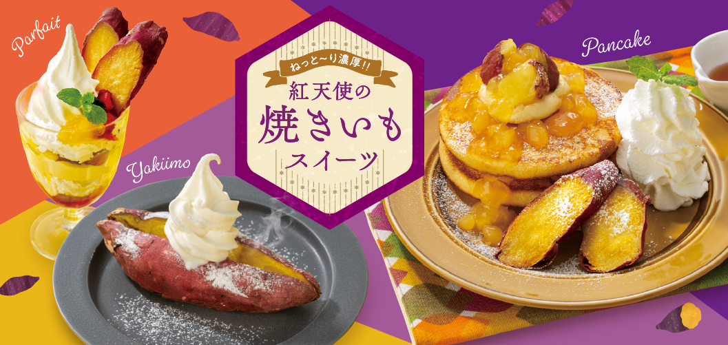 紅天使の焼きいもスイーツ