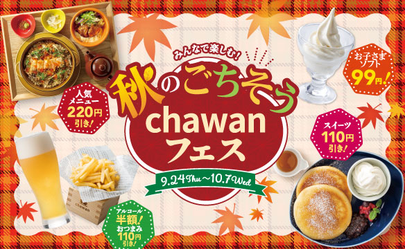 秋のごちそうchawanフェス