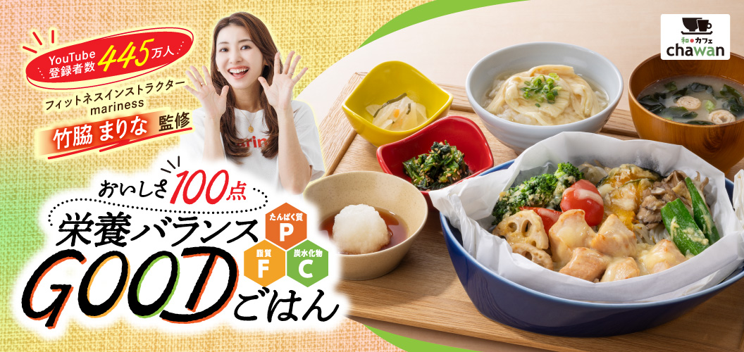 竹脇まりなさん監修メニュー初登場！