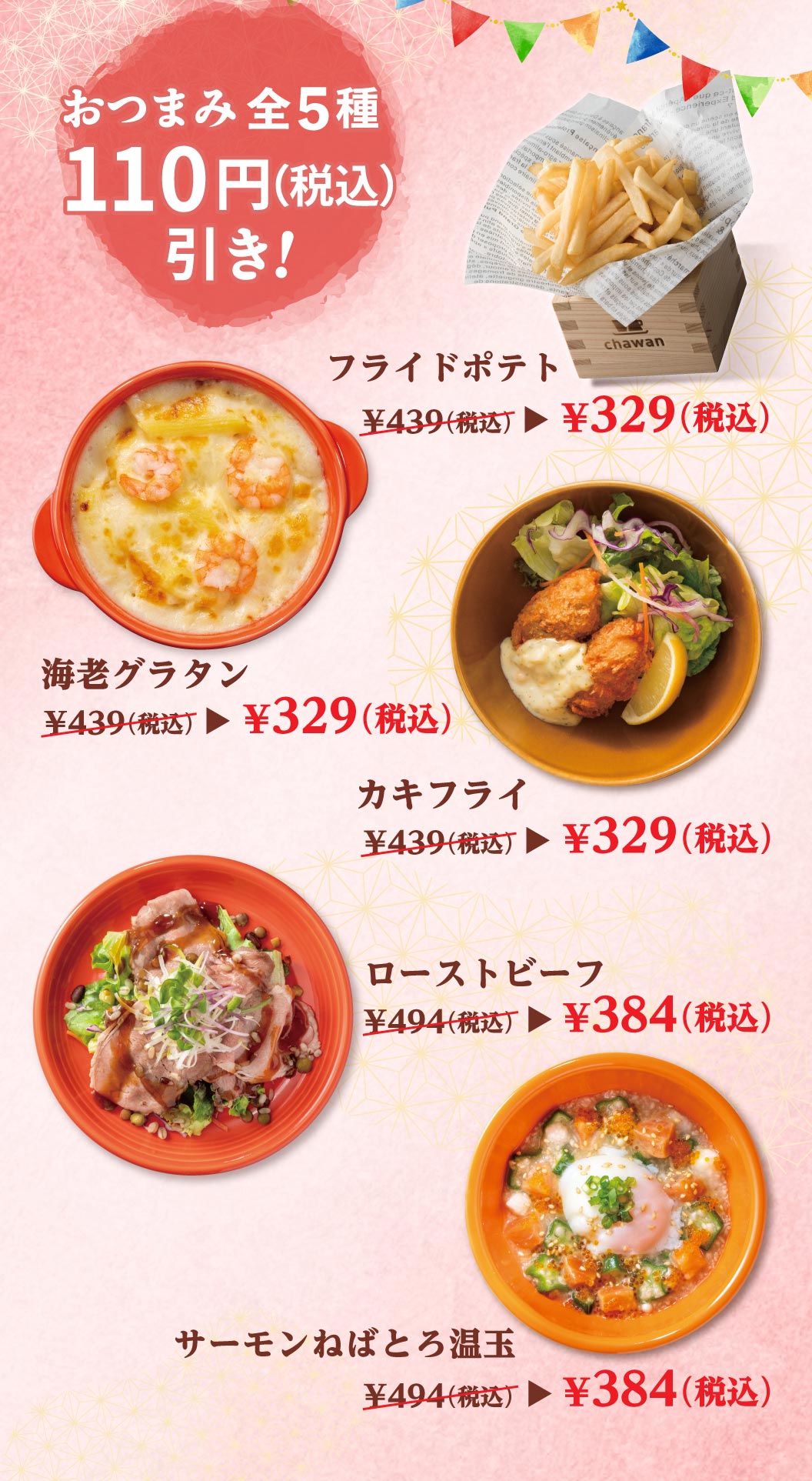 フライドポテト　海老グラタン　カキフライ　ローストビーフ　サーモンねばとろ温玉