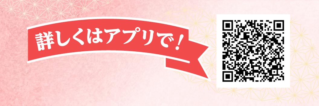 詳しくはアプリで！