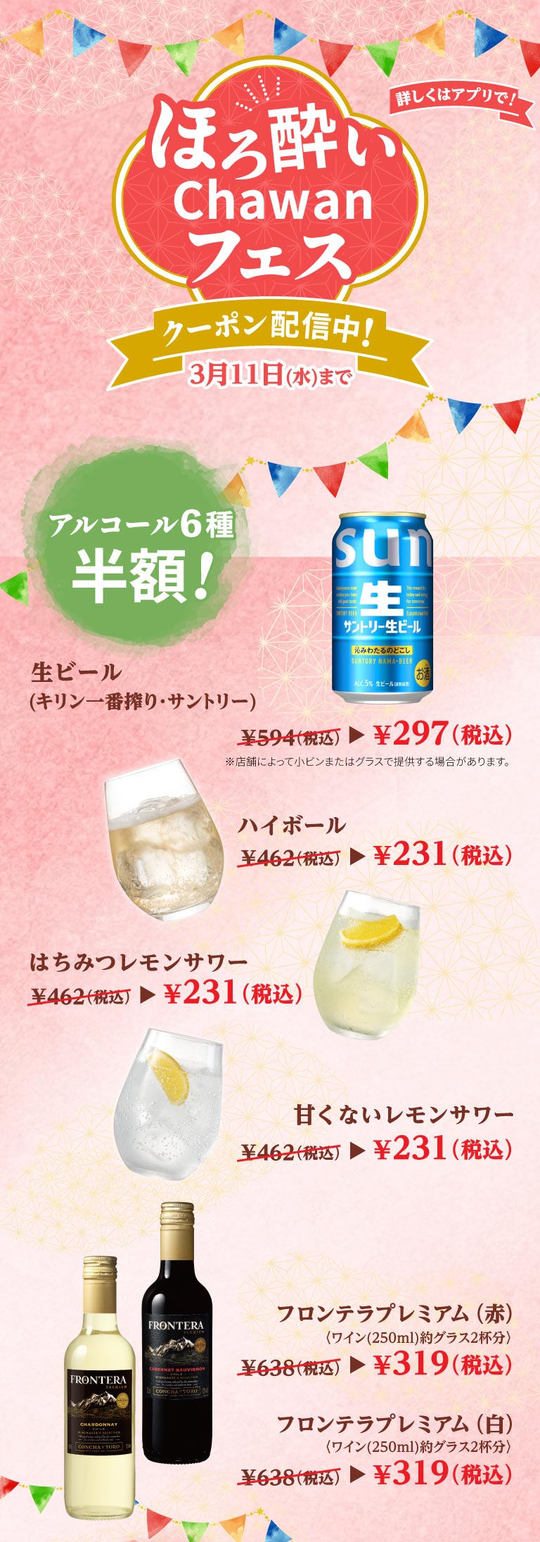 生ビール（キリン一番搾り・サントリー）　ハイボール　はちみつレモンサワー　甘くないレモンサワー　フロンテラプレミアム