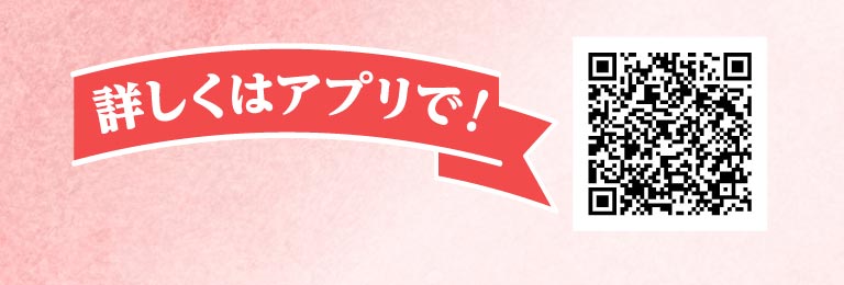 詳しくはアプリで！