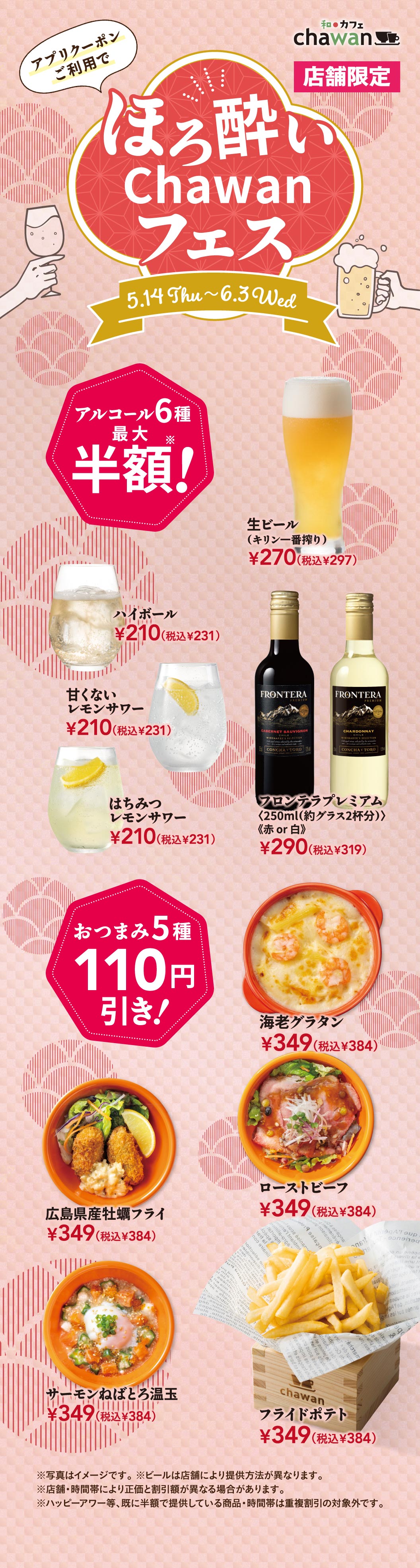 chawan日式料理和咖啡聽Chawan 將於 5 月 14 日（週四）至 6 月 3 日（週三）在指定門市舉辦「Tipsy Chawan Festival」活動。使用 App 優惠券，即可享 6 種酒水最高半價優惠！麒麟一番榨生啤酒 270 日圓（含稅 297 日圓），高球雞尾酒、無糖檸檬酸酒、蜂蜜檸檬酸酒均為 210 日圓（含稅 231 日圓），Frontera Premium 紅酒或白酒均為 290 日圓（含 319 日圓）。此外，還有 5 種小吃可節省 110 日圓！蝦仁焗烤、廣島牡蠣油條、烤牛肉、溏心蛋鮭魚和薯條均為 349 日圓（含稅 384 日圓）。