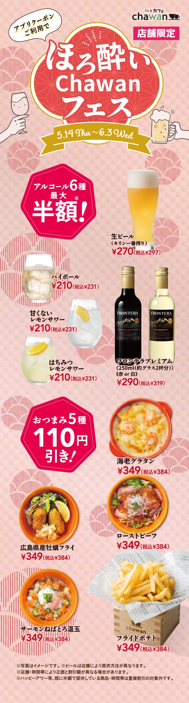 chawan日式料理和咖啡聽Chawan 將於 5 月 14 日（週四）至 6 月 3 日（週三）在指定門市舉辦「Tipsy Chawan Festival」活動。使用 App 優惠券，即可享 6 種酒水最高半價優惠！麒麟一番榨生啤酒 270 日圓（含稅 297 日圓），高球雞尾酒、無糖檸檬酸酒、蜂蜜檸檬酸酒均為 210 日圓（含稅 231 日圓），Frontera Premium 紅酒或白酒均為 290 日圓（含 319 日圓）。此外，還有 5 種小吃可節省 110 日圓！蝦仁焗烤、廣島牡蠣油條、烤牛肉、溏心蛋鮭魚和薯條均為 349 日圓（含稅 384 日圓）。
