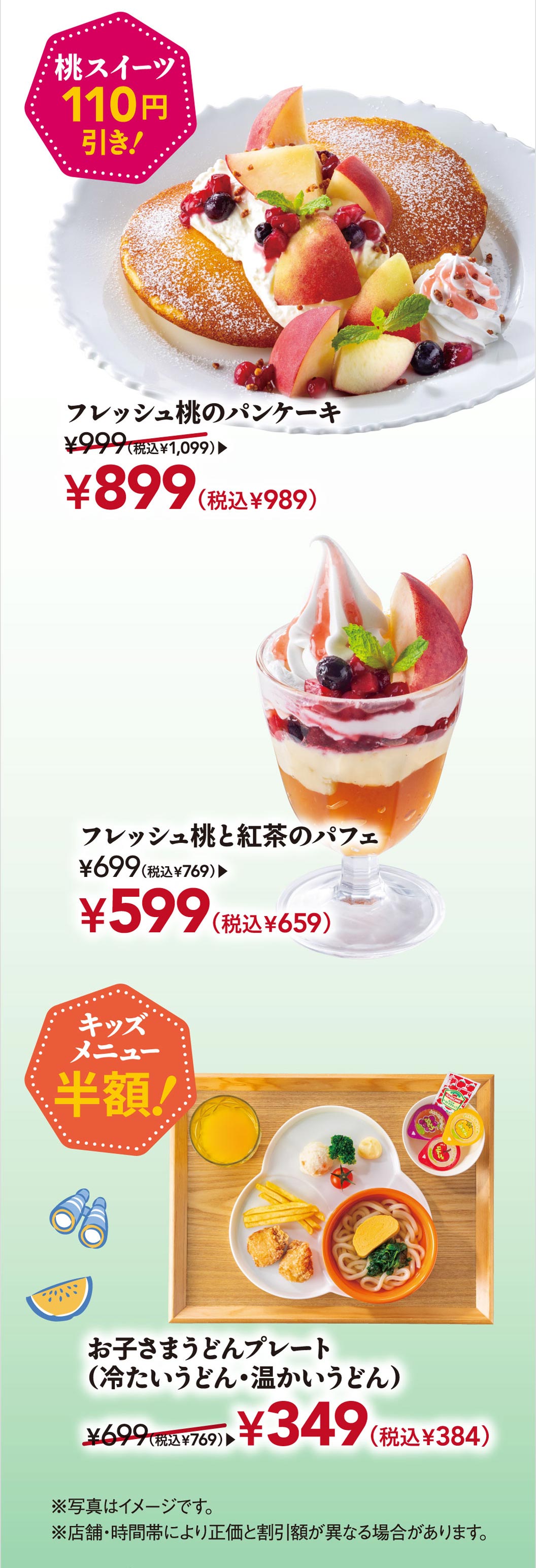 和ごはんとカフェ chawanの夏休みファミリーChawanフェス第一弾。桃スイーツ110円引き、フレッシュ桃のパンケーキ 999円（税込1,099円）が899円（税込989円）。フレッシュ桃と紅茶のパフェ 699円（税込769円）が599円（税込659円）。キッズメニュー半額、お子さまうどんプレート（冷たいうどん・温かいうどん）699円（税込769円）が349円（税込384円）。