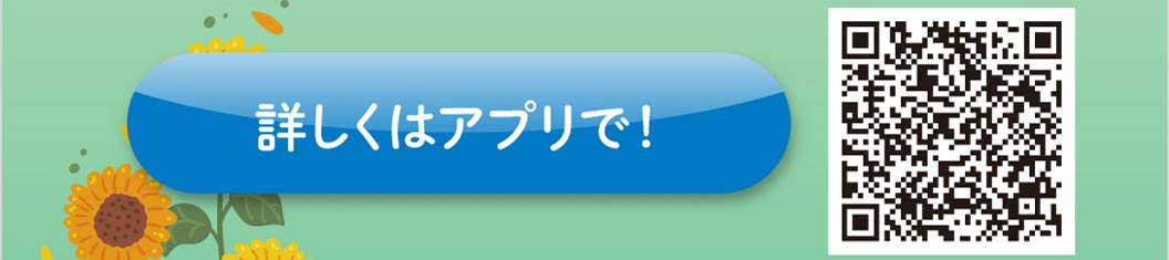 詳しくはアプリで！ QRコード。