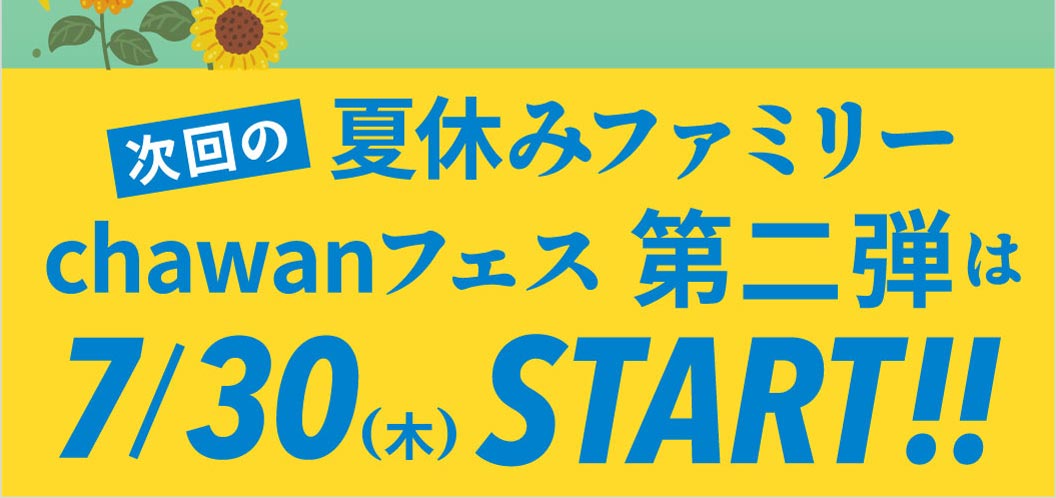 次回の夏休みファミリーchawanフェス第二弾は7月30日木曜スタート！