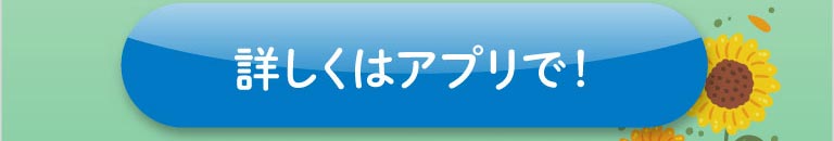 詳しくはアプリで！ QRコード。