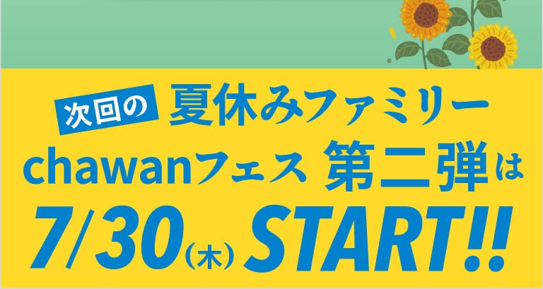 次回の夏休みファミリーchawanフェス第二弾は7月30日木曜スタート！