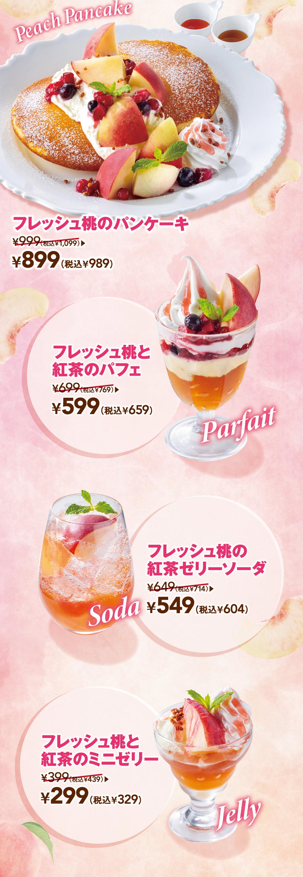 フレッシュ桃のパンケーキ 899円（税込989円）、フレッシュ桃と紅茶のパフェ 599円（税込659円）、フレッシュ桃の紅茶ゼリーソーダ 549円（税込604円）、フレッシュ桃と紅茶のミニゼリー 299円（税込329円）。