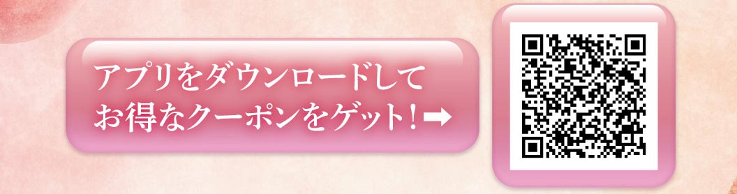 アプリをダウンロードしてお得なクーポンをゲット！