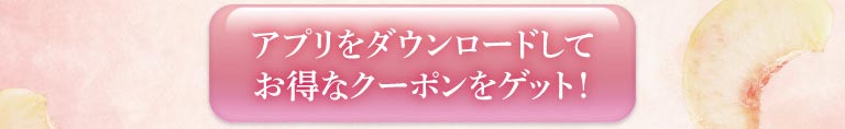 アプリをダウンロードしてお得なクーポンをゲット！