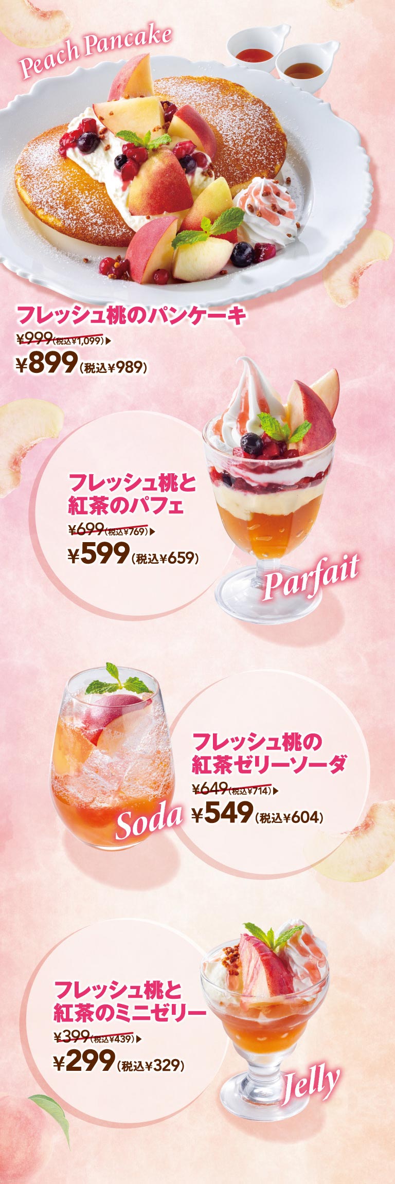 フレッシュ桃のパンケーキ 899円（税込989円）、フレッシュ桃と紅茶のパフェ 599円（税込659円）、フレッシュ桃の紅茶ゼリーソーダ 549円（税込604円）、フレッシュ桃と紅茶のミニゼリー 299円（税込329円）。