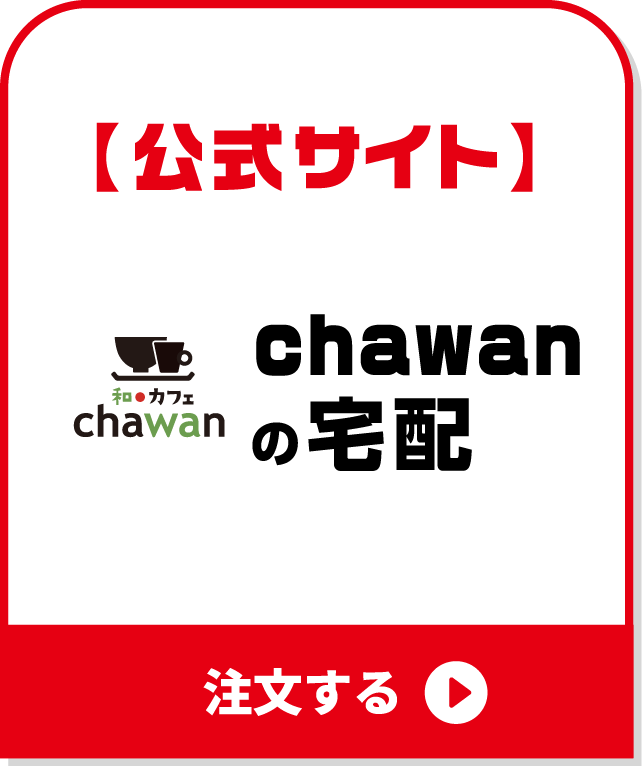 chawanの宅配