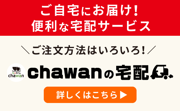 chawanの宅配
