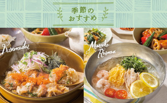 季節のおすすめメニュー