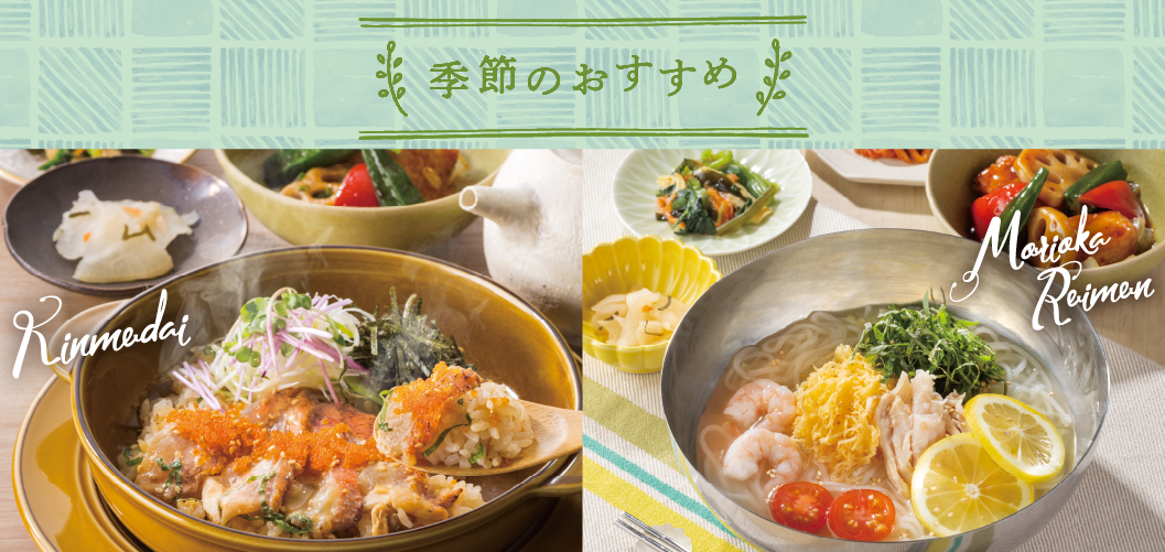 季節のおすすめメニュー
