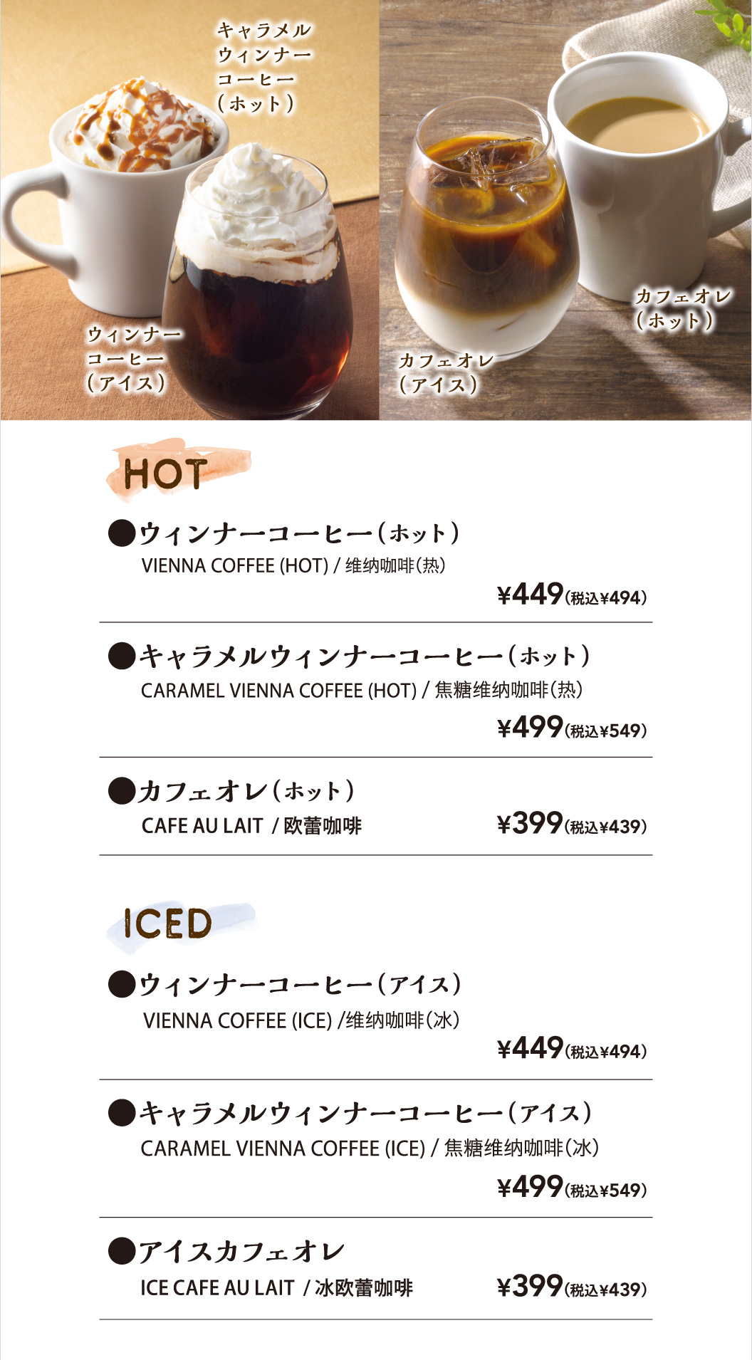 ウィンナーコーヒー、キャラメルウィンナーコーヒー、カフェオレ