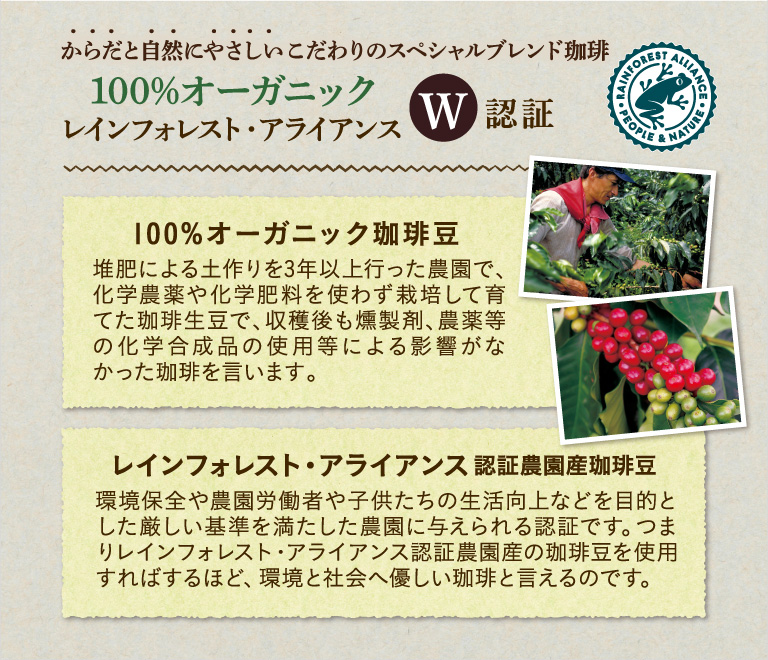 100％オーガニックレインフォレスト・アライアンスW認証