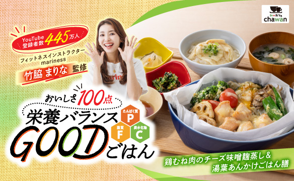 おいしさ100点 栄養バランスGOODごはん