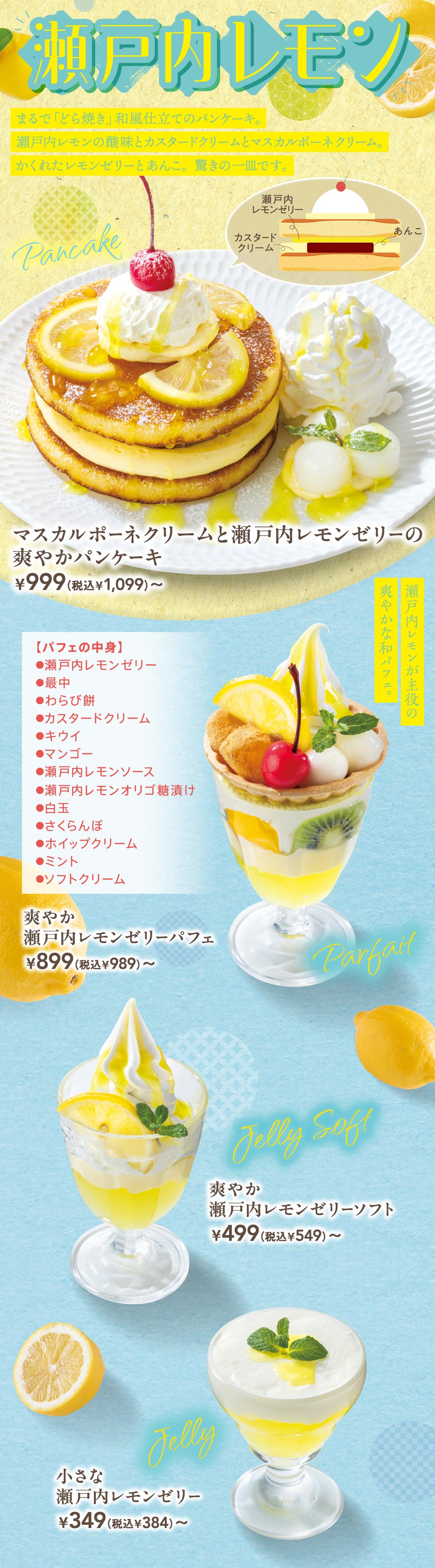瀬戸内レモン デザートフェア。まるで「どら焼き」和風仕立てのパンケーキ、マスカルポーネクリームと瀬戸内レモンゼリーの爽やかパンケーキ 999円（税込1,099円）。瀬戸内レモンが主役の爽やかな和パフェ、爽やか瀬戸内レモンゼリーパフェ 899円（税込989円）。その他、爽やか瀬戸内レモンゼリーソフト 499円（税込549円）、小さな瀬戸内レモンゼリー 349円（税込384円）。
